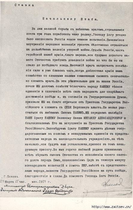 Манифест отречения царя Николая II 