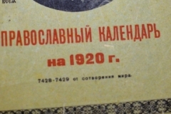Православный календарь на 1920 г. Собрание А. Г. Кравецкого.