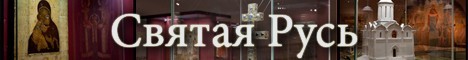 Святая Русь