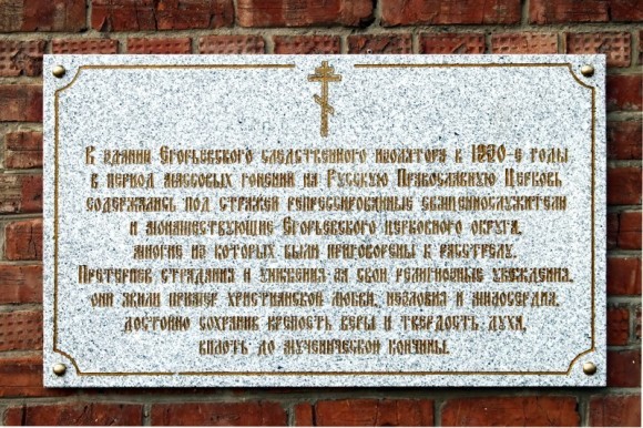 Мемориальная доска в Егорьевском СИЗО