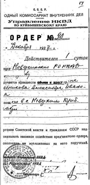 Ордер на арест Колесникова Александра Ивановича № 90 от 8 декабря 1937 г. произведённого в Неверкинском райотделе НКВД, за день до второго ареста