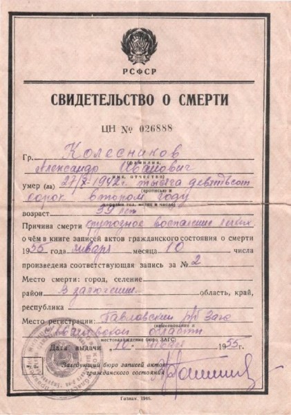 Ложное свидетельство о смерти Колесникова А.И., выдано 10.07.1955 г., из частного архива