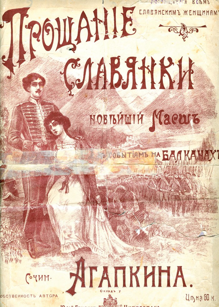 Прощание славянки (В. Агапкин, В. Лазарев)