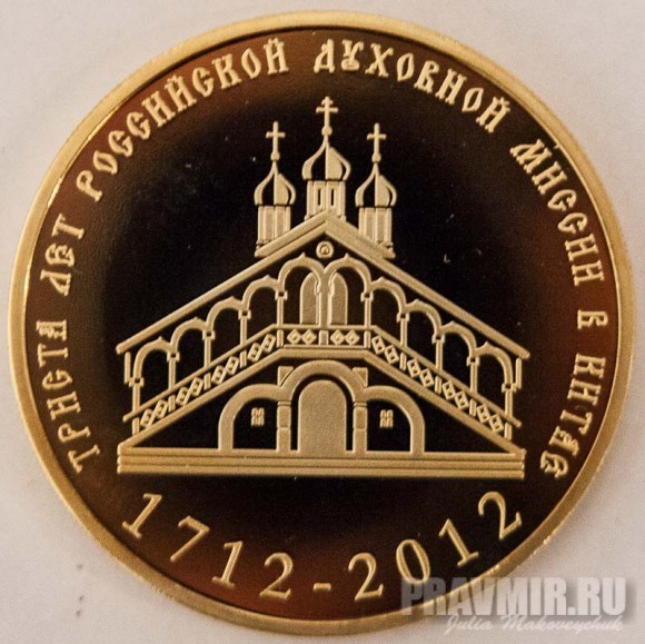 памятная монета «Триста лет Российской Духовной Миссии в Китае. 1712-2012»
