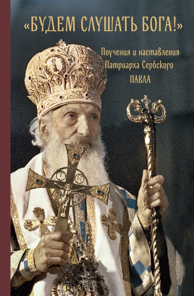 Скачать книги патриарха павла сербского