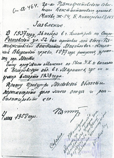 Заявление сына отца Константина, Севастьяна Пятикрестовского, с просьбой о посмертной реабилитации отца, 1958 год