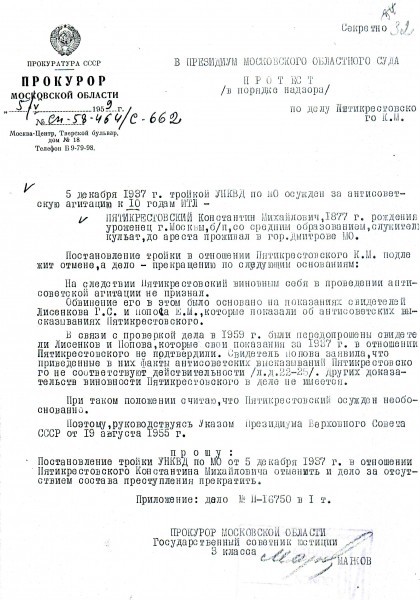 Протест прокурора – требование отменить постановление «тройки» в отношении К.М. Пятикрестовского, 1959 год
