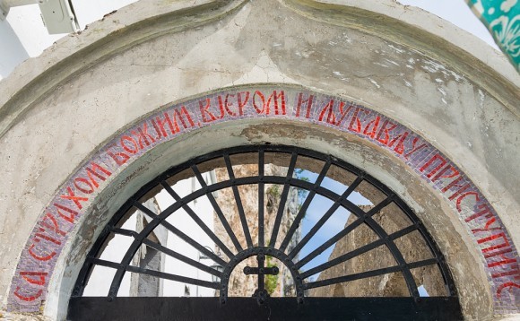Надпись над входом в старую часть монастыря: «Со страхом Божиим, верою и любовию приступите»