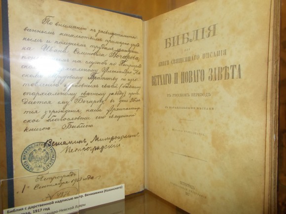 Библия с дарственной надписью митрополита Вениамина (Казанского)