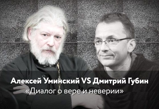 Протоиерей Алексий Уминский vs Дмитрий Губин — о вере и атеизме