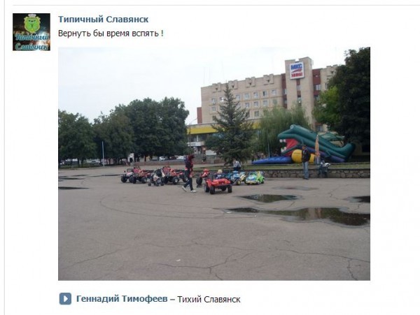 Из сообщества "Типичный Славянск" Вконтакте