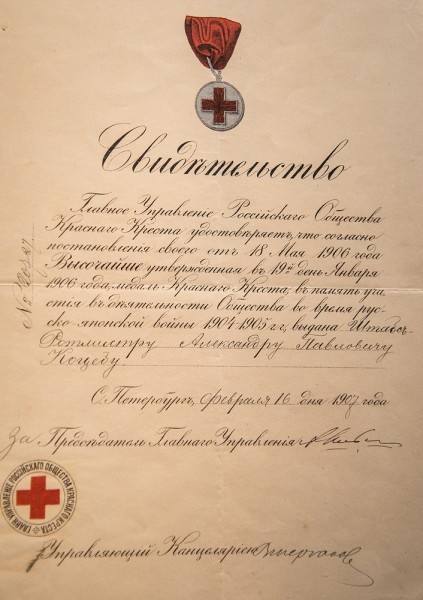 Свидетельство о награждении медалью Красного Креста Штабс-Ротмистра А.П. Коцева
