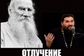 Отлучение Льва Толстого – лекция протоиерея Георгия Ореханова (+Видео)