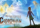 «Необыкновенное путешествие Серафимы» – мультфильм