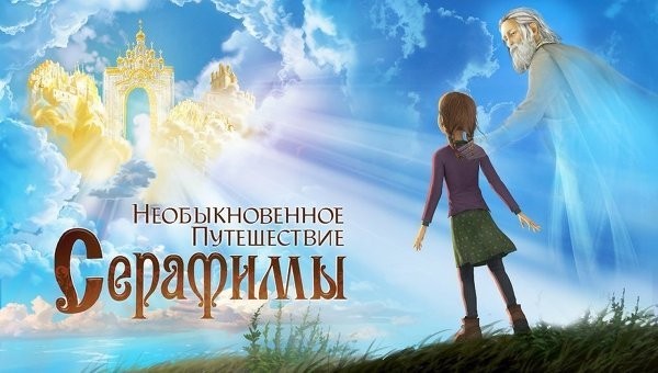 «Необыкновенное путешествие Серафимы» – мультфильм про святого, историю и просто людей
