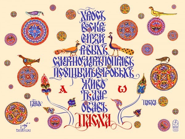 Пасхальная каллиграфия для международного содружества христианских художников «Артос»
