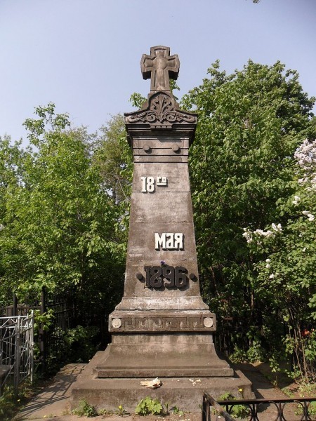 Братская могила погибших в давке на Ходынском поле 18 мая 1896 года на Ваганьковском кладбище Москвы