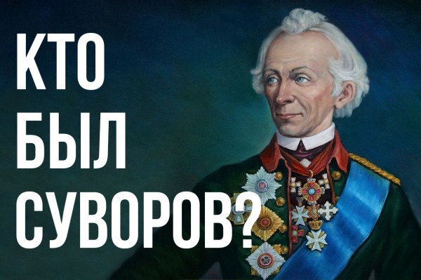 «Кто был Суворов?» (тест)