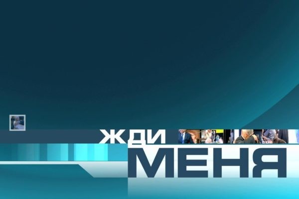 Программа «Жди меня» перестанет выходить на «Первом канале»