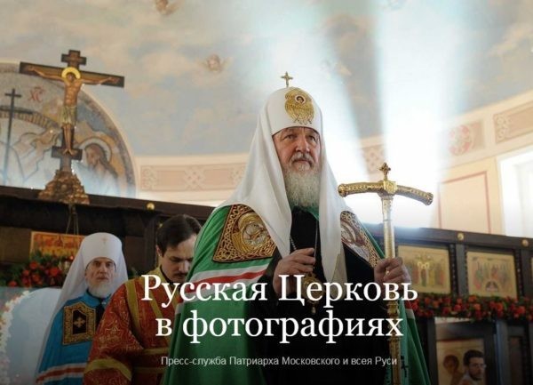 Создан сайт «Русская Церковь в фотографиях»