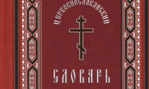 Краткий церковнославянский словарь