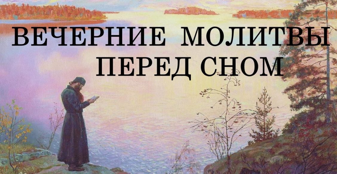 Объяснение вечерних молитв