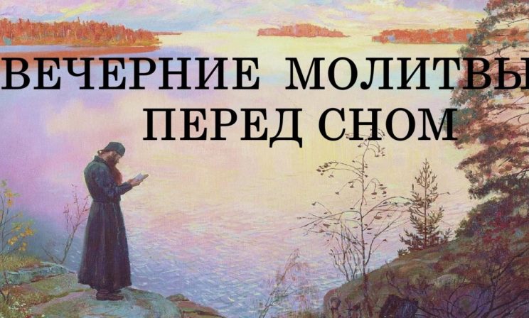 Объяснение вечерних молитв