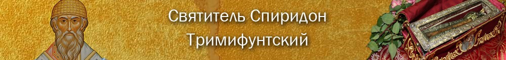 Святой Спиридон Тримифунтский