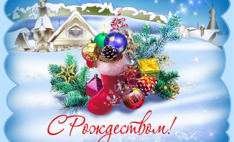 Поздравления с Рождеством Христовым в 2017 году