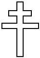 православные кресты - Крест на Руси "патриарший", или на Западе "лоренский" 
