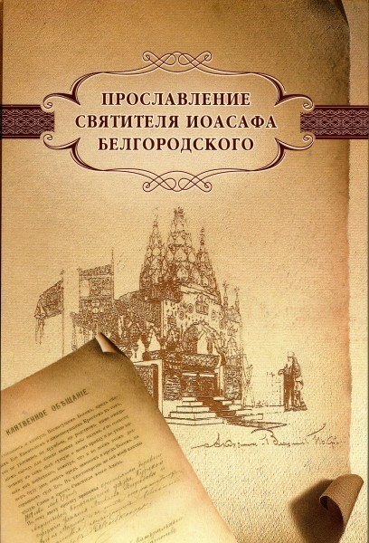 Прославнение святителя Иоасафа Белгородского