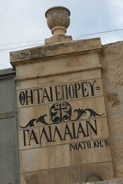 Малая Галилея - вход в монастырь