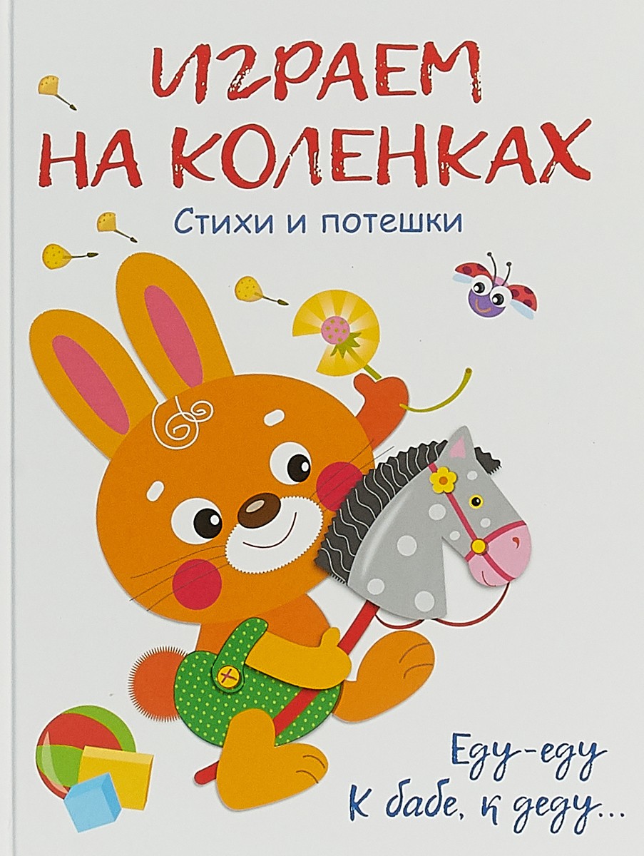 Игры для малышей - потешки