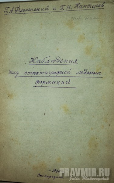 П.А.Флоренский и П.Н. Каптерев, «Наблюдения над стратиграцией ледяных формаций». Сковородино, 1934. Рукопись, 20 листов. Бумага, чернила. Для моих работ по мерзлоте придется смастерить какую-нибудь фотокамеру к микроскопу, чтобы закреплять для измерений и документации наблюдаемые картины почвенного скелета и ледяных связующих кристаллов» (из письма П.А.Флоренского сыну Василию от 11 декабря 1933 г. Из дальневосточной ссылки)