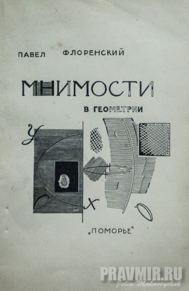 Брошюра П.А.Флоренский. «Мнимость в геометрии». Обложка – илл. В.Фаворского. 1922