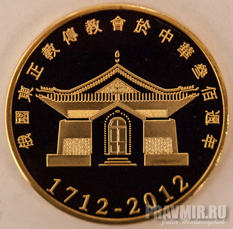 Русская духовная миссия в Китае. Монеты Китая с изображением правителей. Дом монета в Китае. Дом в виде монеты в Китае.