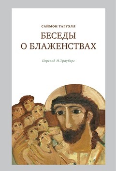 "Нагорная проповедь"  автор: Елена Черкасова