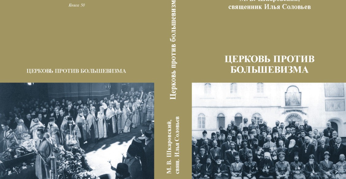 Церковь против большевизма