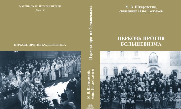 Церковь против большевизма