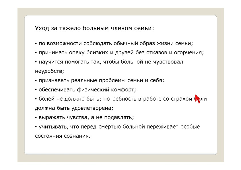 Как ухаживать за родственником. Памятка по уходу за тяжелобольным пациентом. Памятка по уходу за лежачим пациентом. Уход за тяжелобольными пациентами памятка. Памятки по уходу за тяжелыми больными.