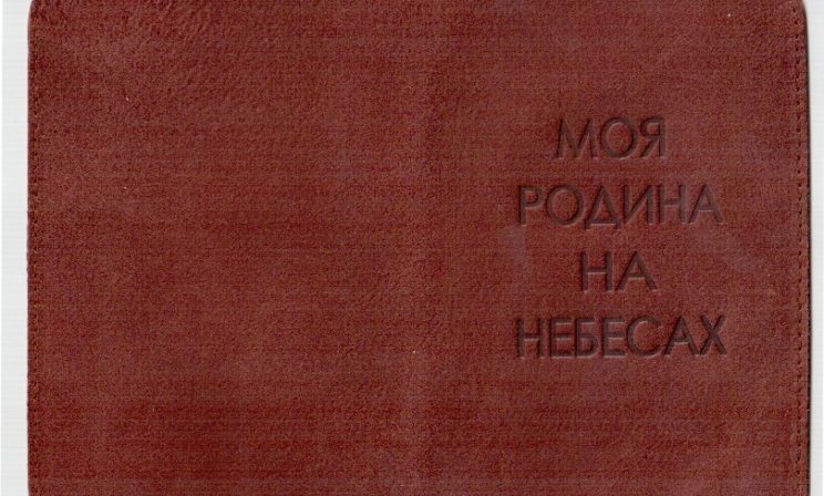 Гражданство земное и гражданство небесное