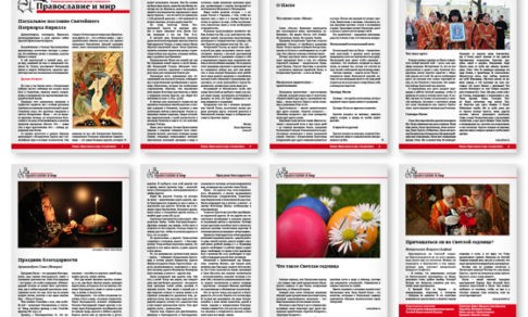 Православная стенгазета № 16 (226)