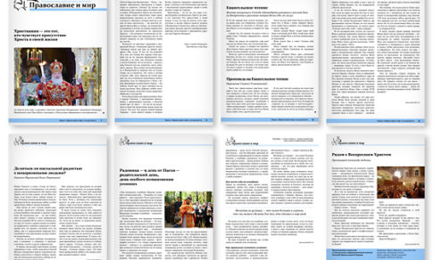 Православная стенгазета № 17 (227)