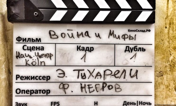 "Война и мифы" - эксклюзив без выдумок через 70 лет