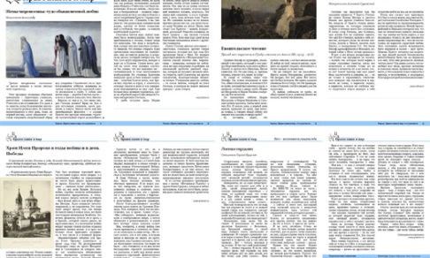 Православная стенгазета № 18 (228)