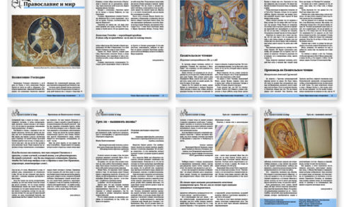 Православная стенгазета № 21 (231)