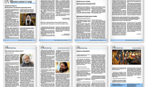 Православная стенгазета № 25 (235)