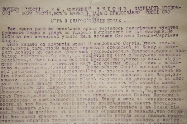 Обращение патриарха Тихона с протестом против вскрытия мощей преподобного Сергия.