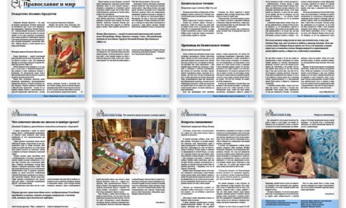 Православная стенгазета № 27 (237)