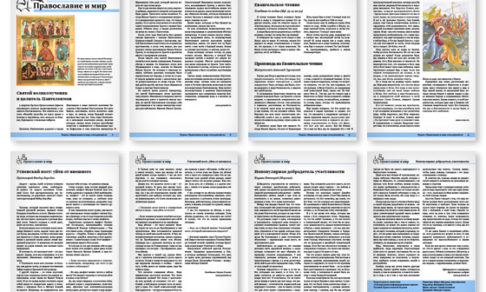 Православная стенгазета № 32 (242)